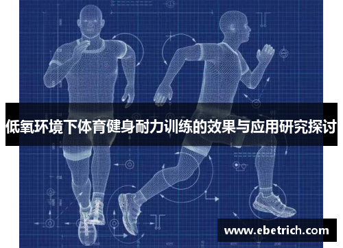 低氧环境下体育健身耐力训练的效果与应用研究探讨