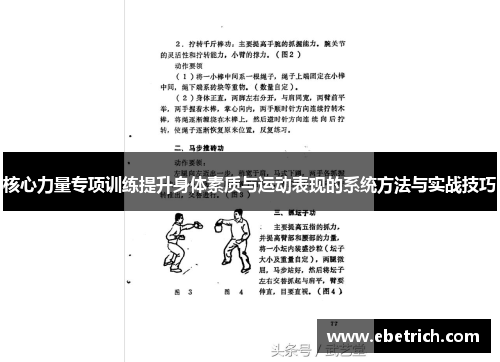 核心力量专项训练提升身体素质与运动表现的系统方法与实战技巧