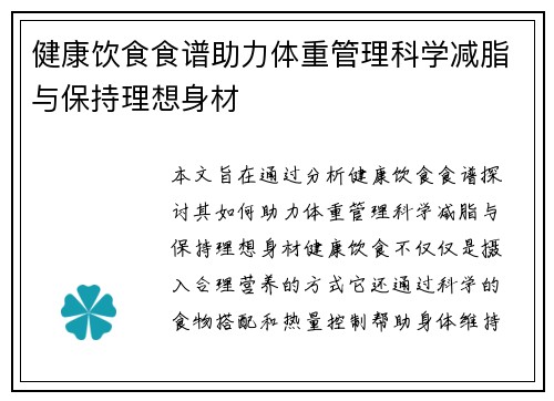 健康饮食食谱助力体重管理科学减脂与保持理想身材