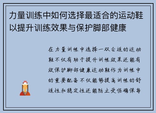 力量训练中如何选择最适合的运动鞋以提升训练效果与保护脚部健康