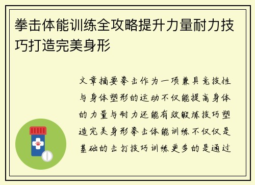 拳击体能训练全攻略提升力量耐力技巧打造完美身形