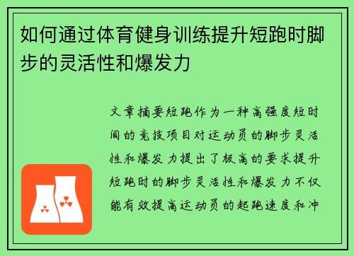 如何通过体育健身训练提升短跑时脚步的灵活性和爆发力