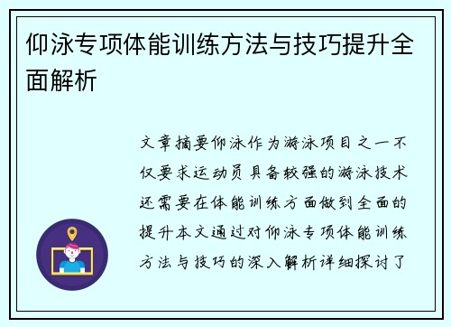 仰泳专项体能训练方法与技巧提升全面解析