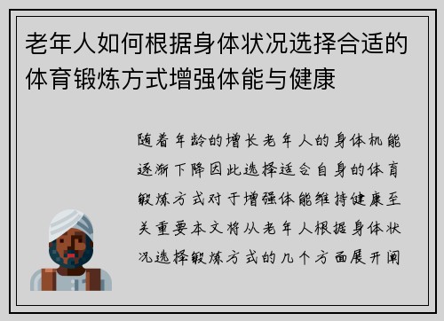 老年人如何根据身体状况选择合适的体育锻炼方式增强体能与健康