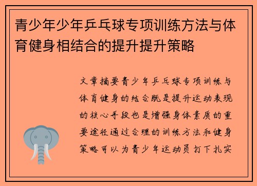 青少年少年乒乓球专项训练方法与体育健身相结合的提升提升策略