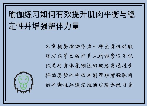 瑜伽练习如何有效提升肌肉平衡与稳定性并增强整体力量