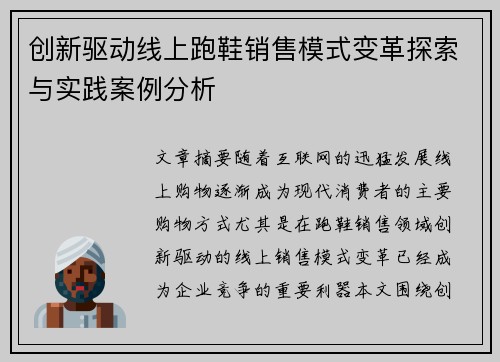 创新驱动线上跑鞋销售模式变革探索与实践案例分析