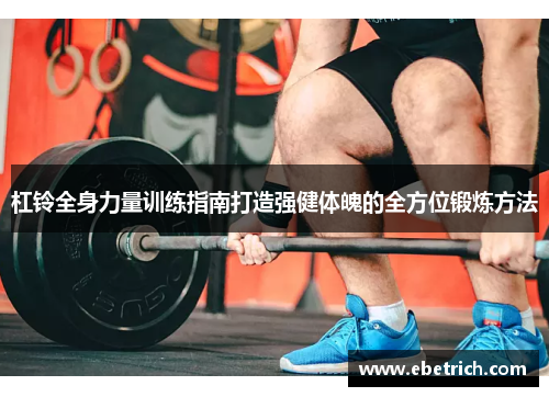 杠铃全身力量训练指南打造强健体魄的全方位锻炼方法