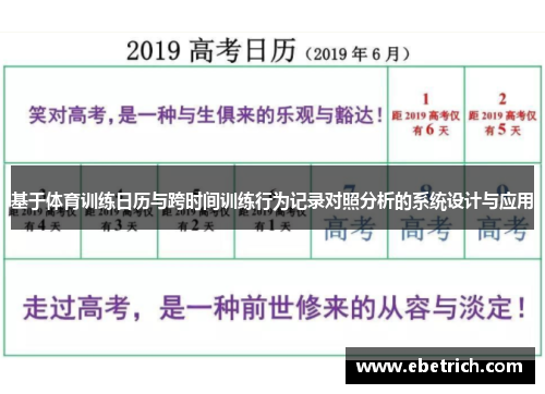 基于体育训练日历与跨时间训练行为记录对照分析的系统设计与应用
