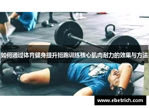 如何通过体育健身提升短跑训练核心肌肉耐力的效果与方法