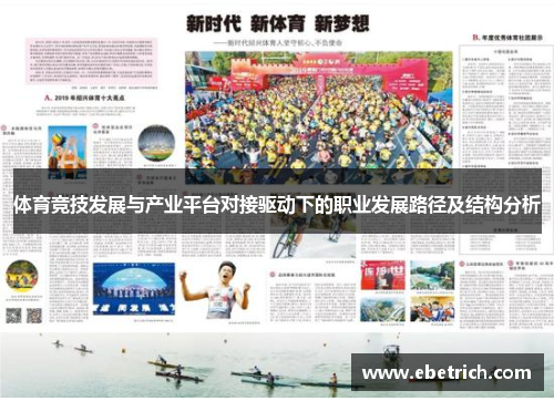 体育竞技发展与产业平台对接驱动下的职业发展路径及结构分析