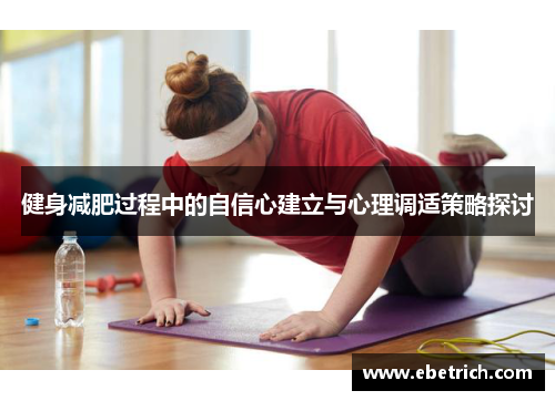 健身减肥过程中的自信心建立与心理调适策略探讨