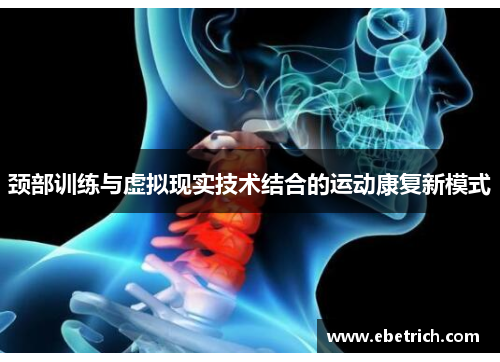颈部训练与虚拟现实技术结合的运动康复新模式
