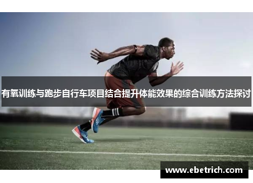 有氧训练与跑步自行车项目结合提升体能效果的综合训练方法探讨
